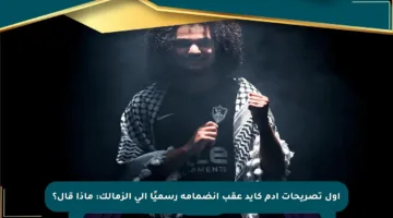 أول تصريحات آدم كايد عقب انضمامه رسميًا إلى الزمالك: ماذا قال؟